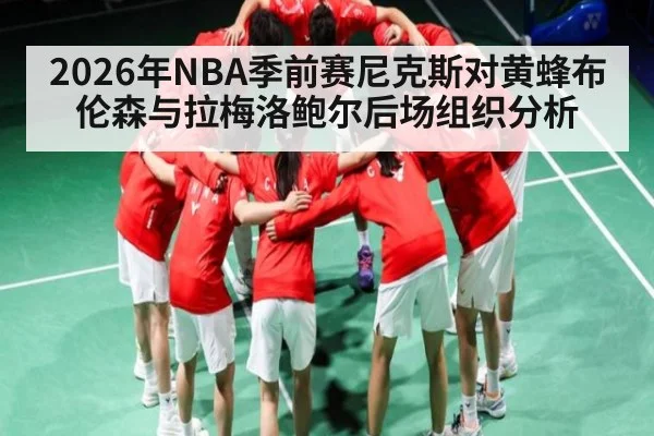 2026年NBA季前赛尼克斯对黄蜂布伦森与拉梅洛鲍尔后场组织分析 - kaiyun