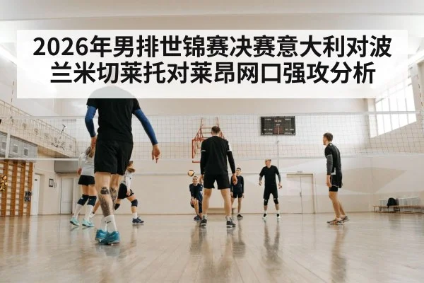 2026年男排世锦赛决赛意大利对波兰米切莱托对莱昂网口强攻分析